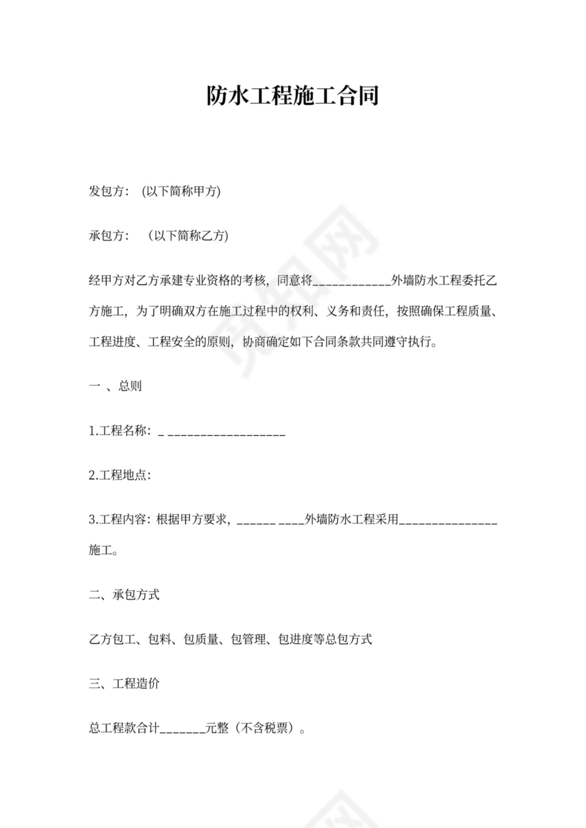 个人防水施工合同范本