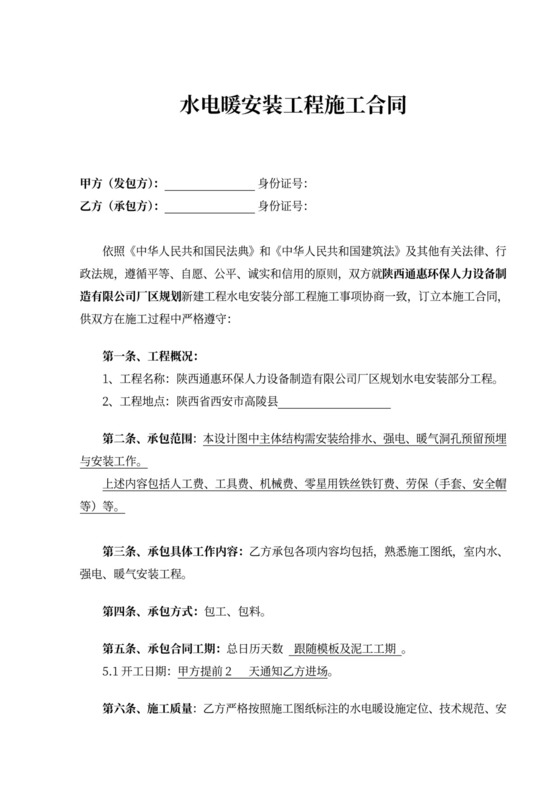 水电工程施工承包合同