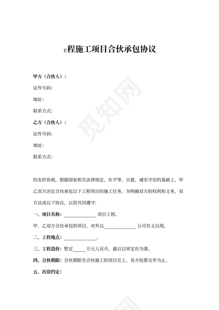 工程施工项目合伙承包合同