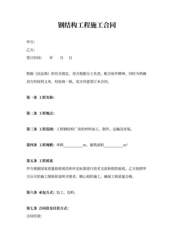 钢结构工程施工合同协议书范本标准版