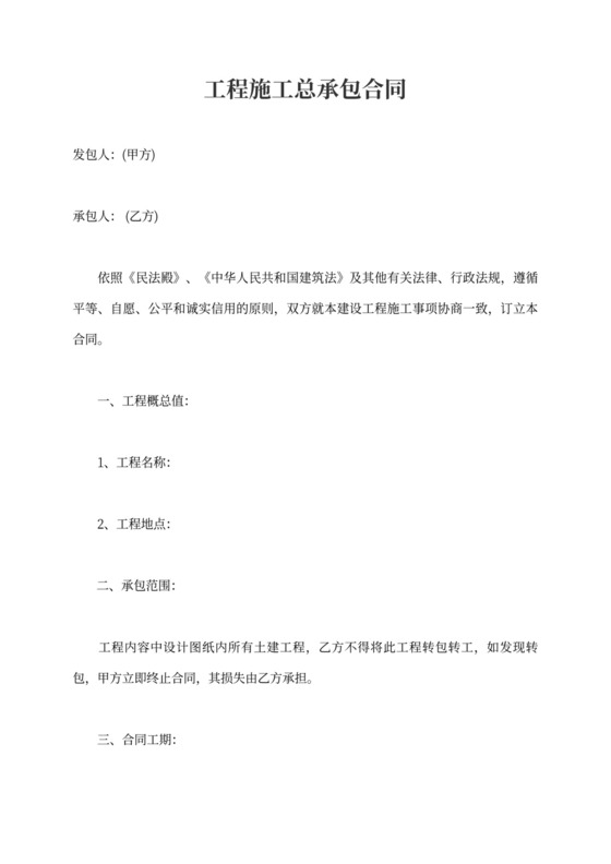 工程施工总承包合同