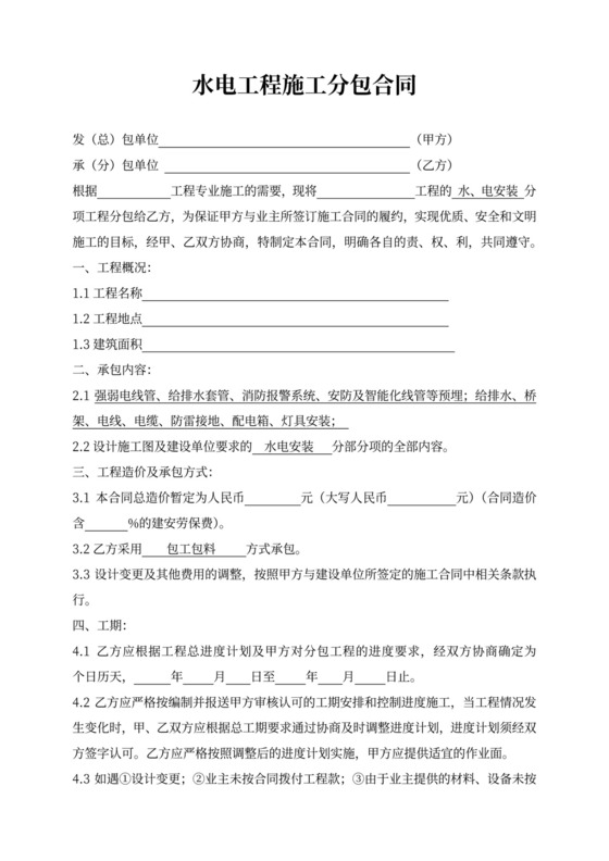 水电工程施工分包合同