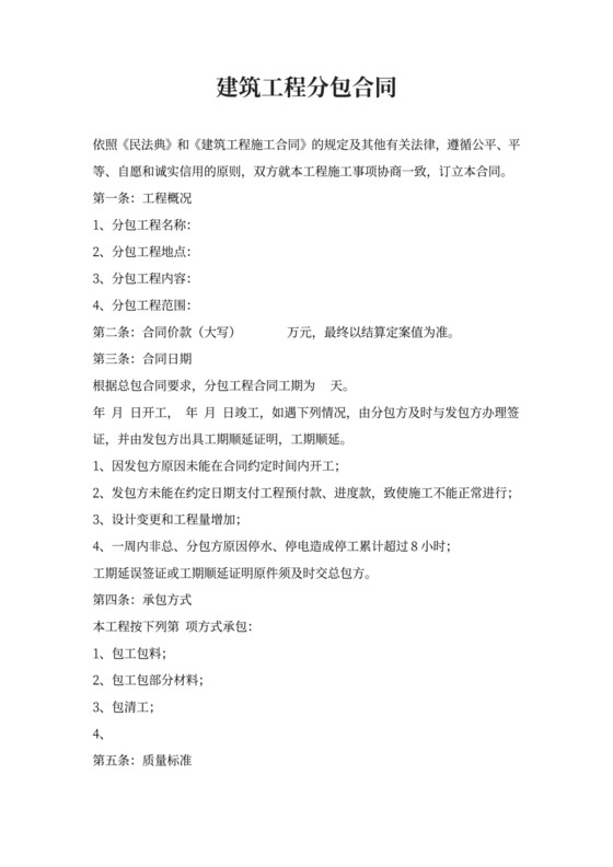 建筑工程施工分包合同