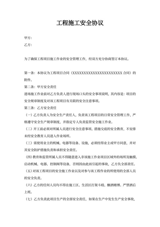 安全工程施工安全协议