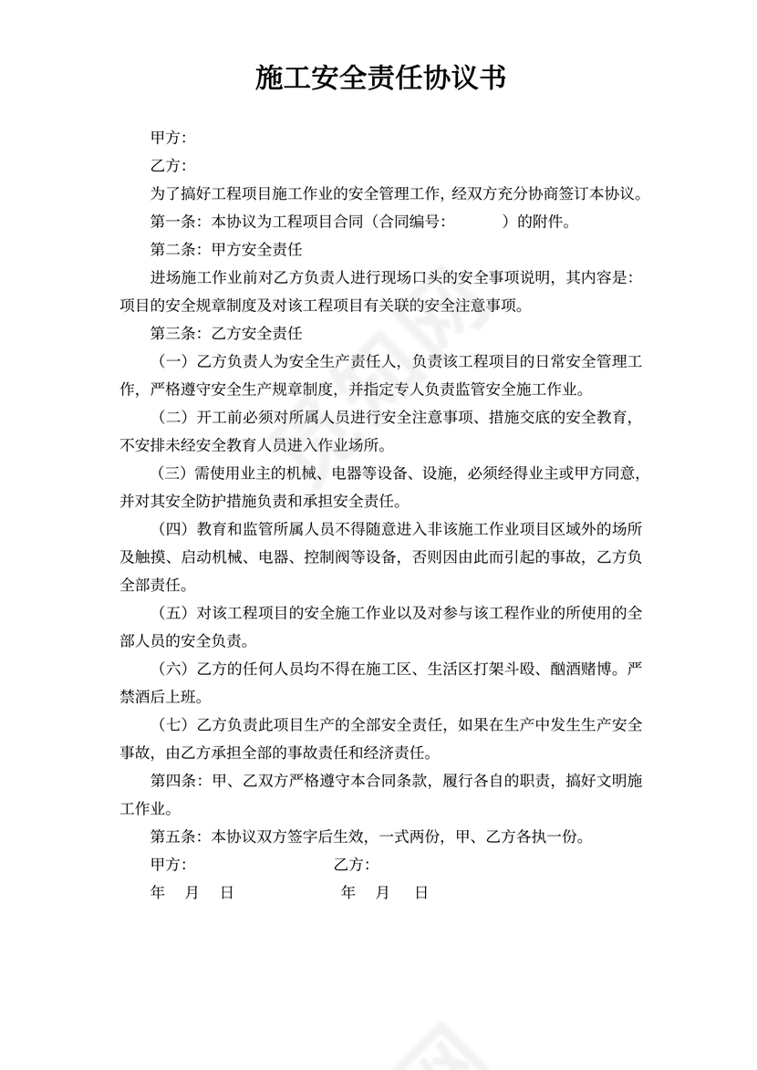 安全生产施工安全责任协议书