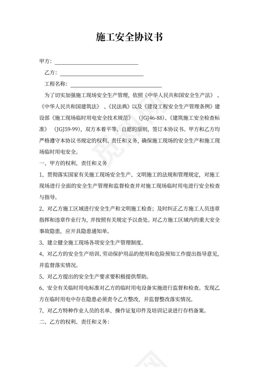 安全生产施工安全协议书