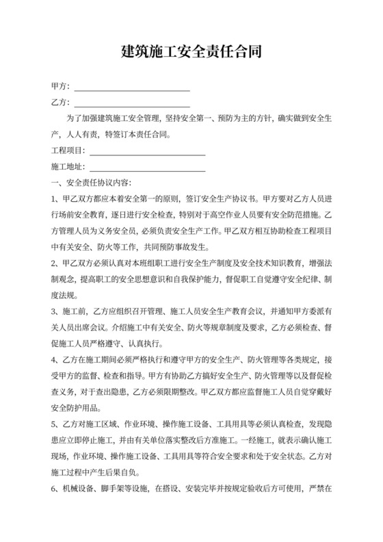 建筑施工安全责任合同