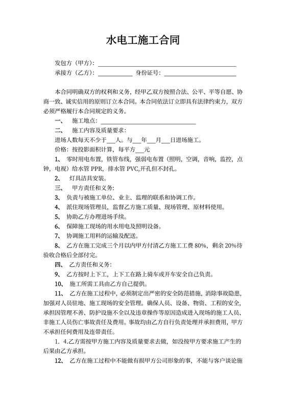 水电工施工协议