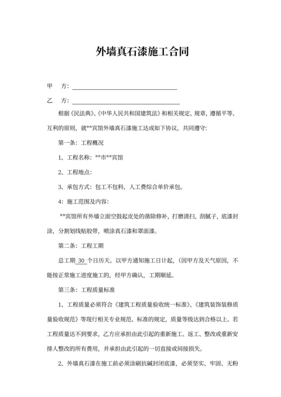 外墙真石漆施工合同