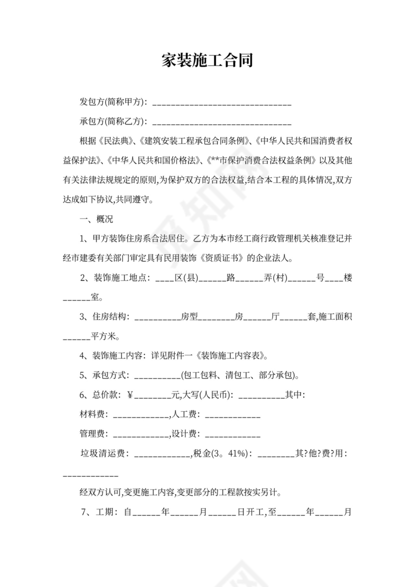 家装施工合同范文