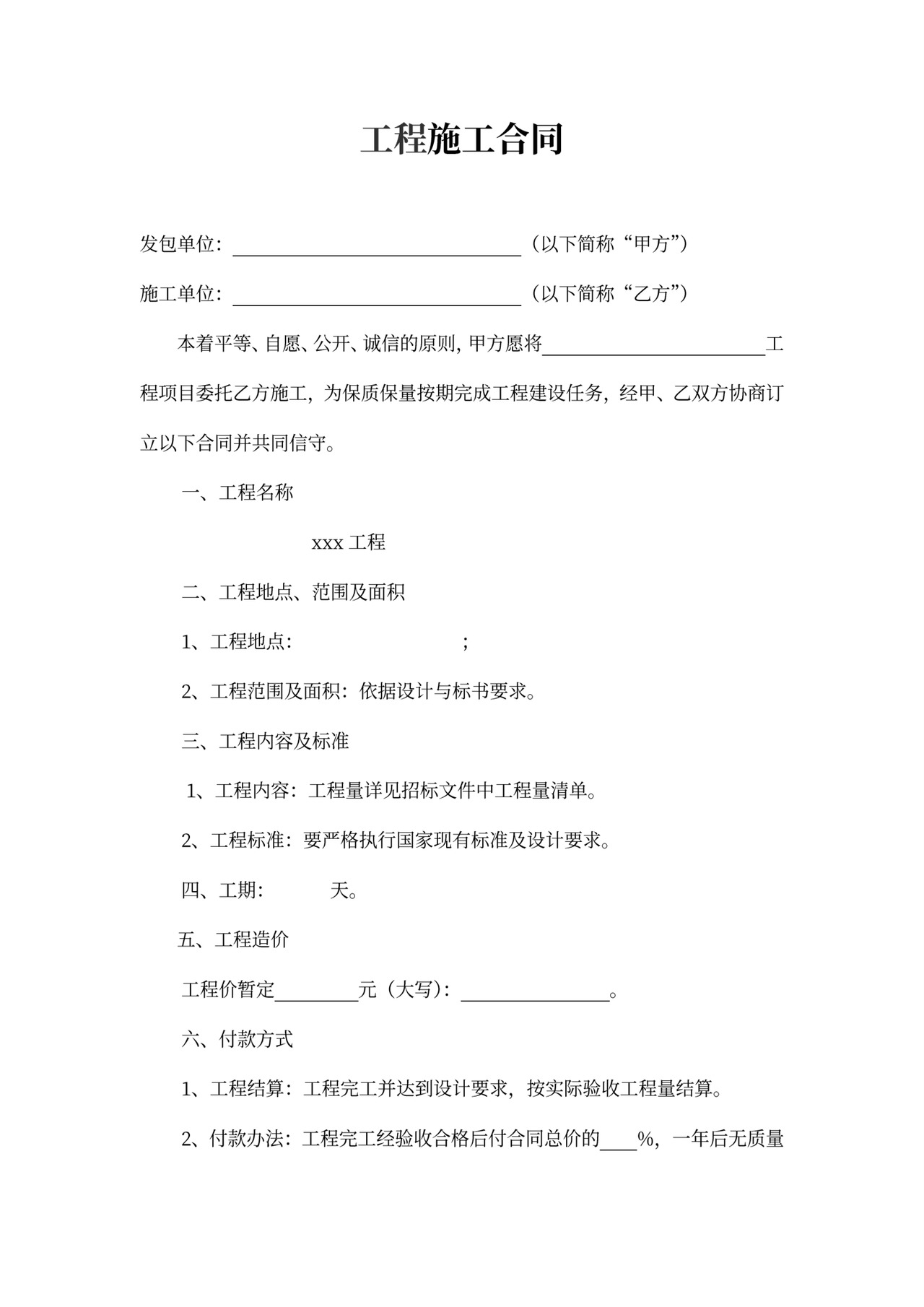 项目施工合同模板