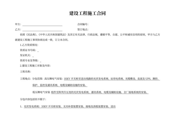 光伏发电项目建设施工合同