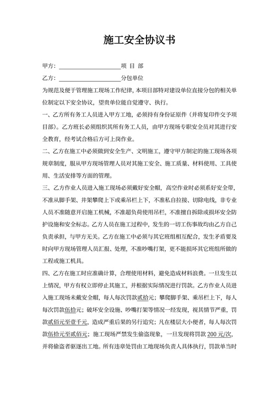 安全第一施工安全协议书