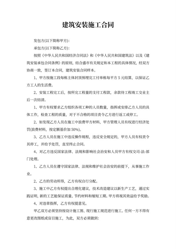 建筑安装施工合同