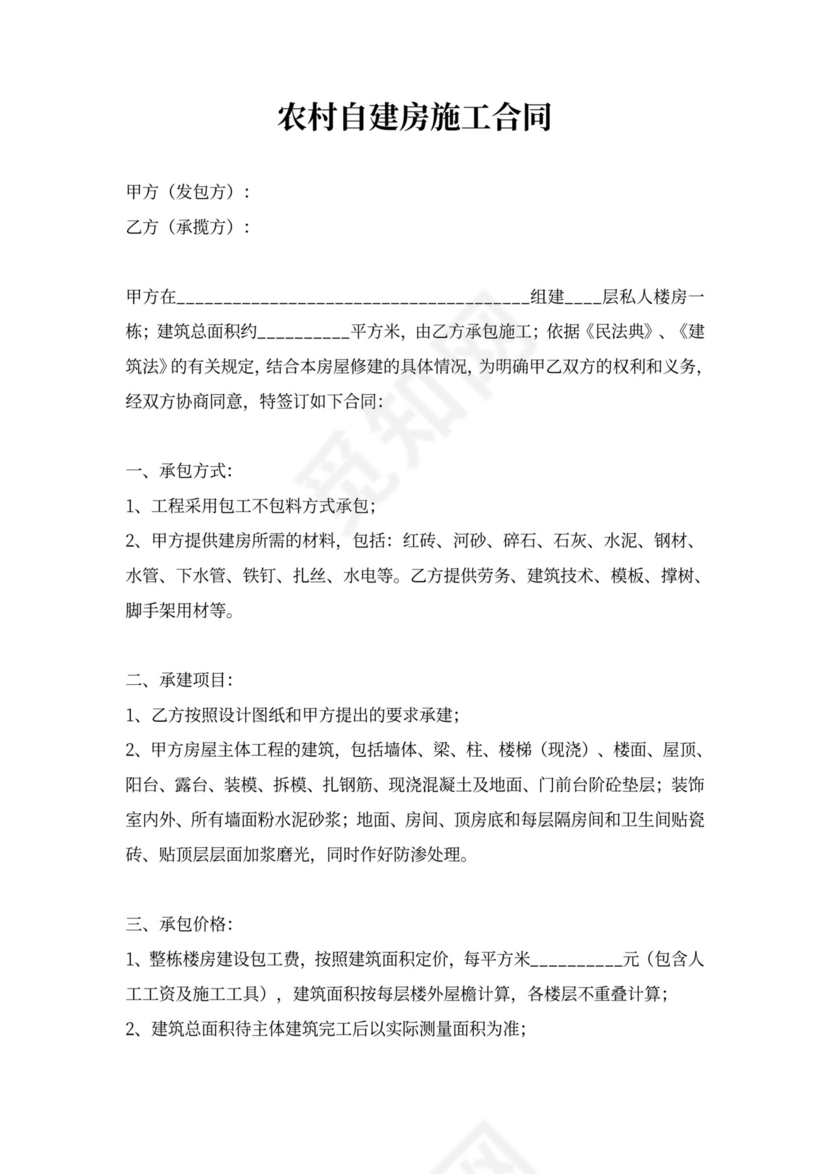 农村自建房施工合同协议书