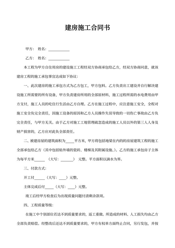 农村个人建房施工协议模板