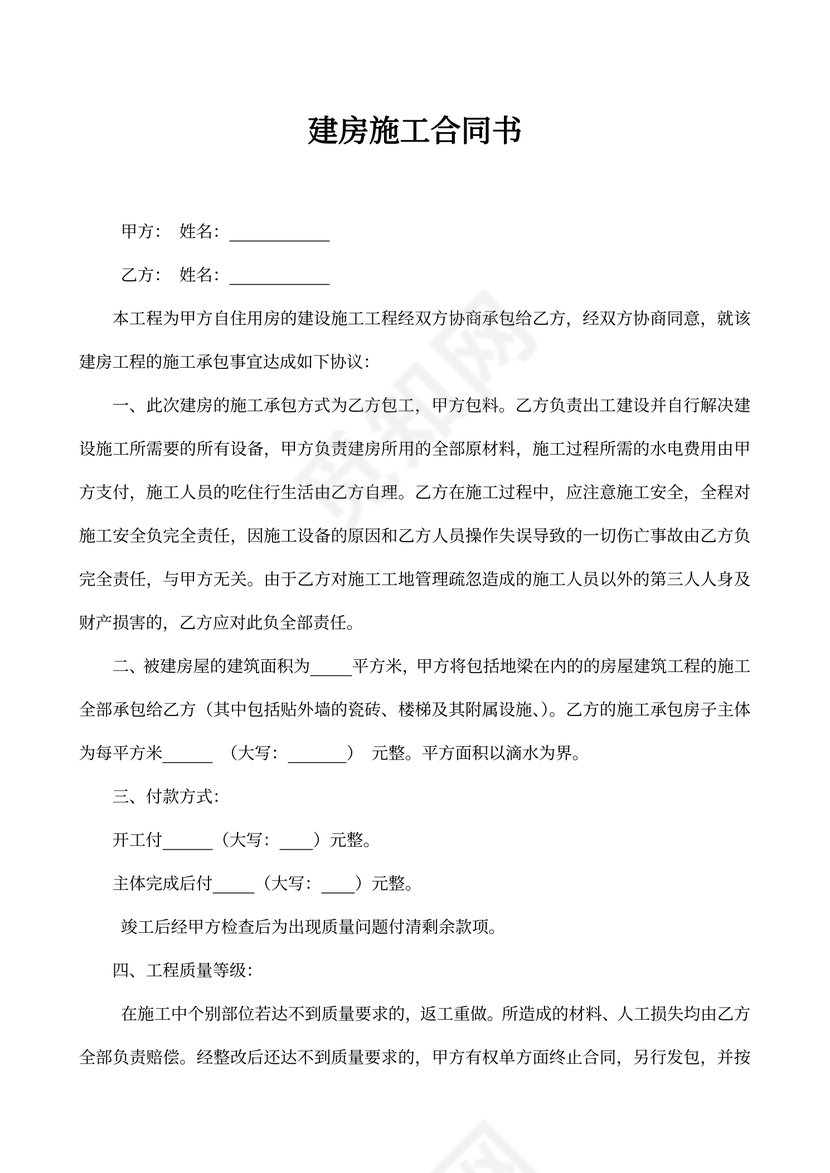 农村个人建房施工协议模板