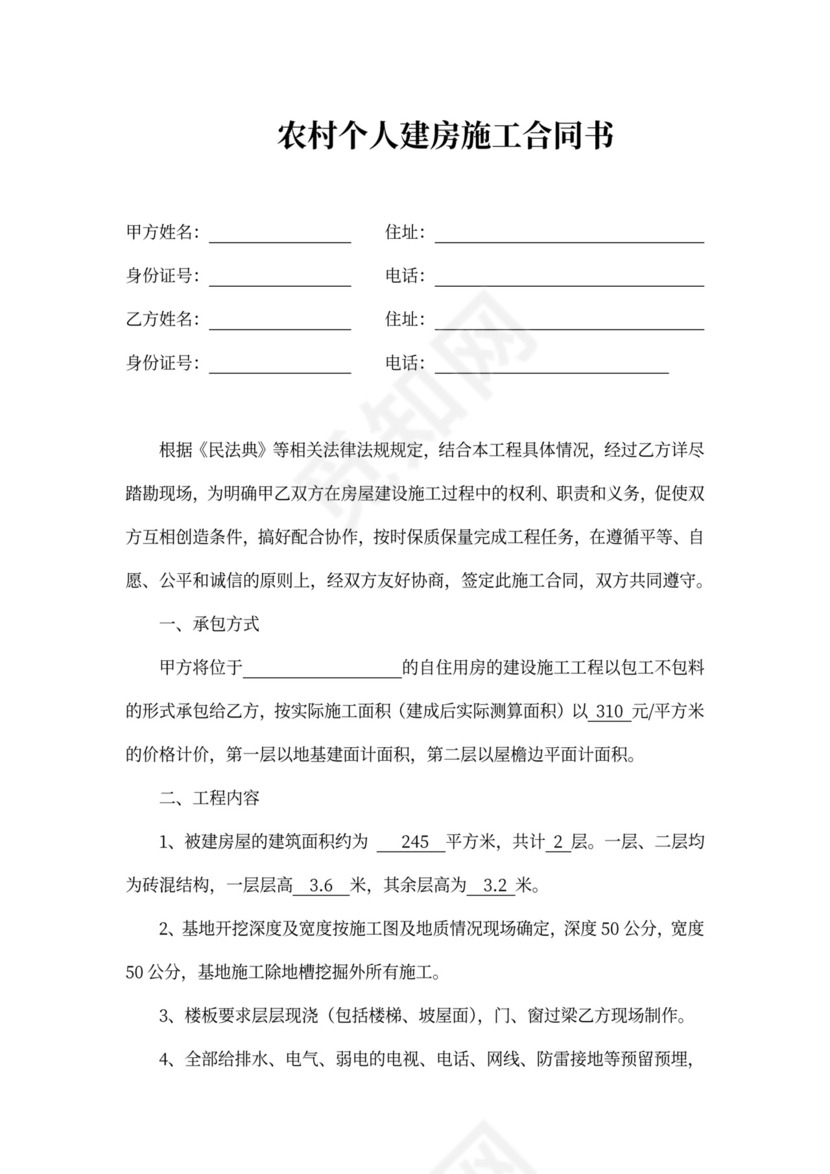 农村个人建房施工合同模板