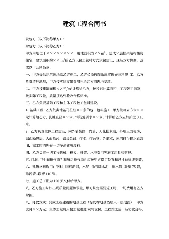 自建房工程合同书