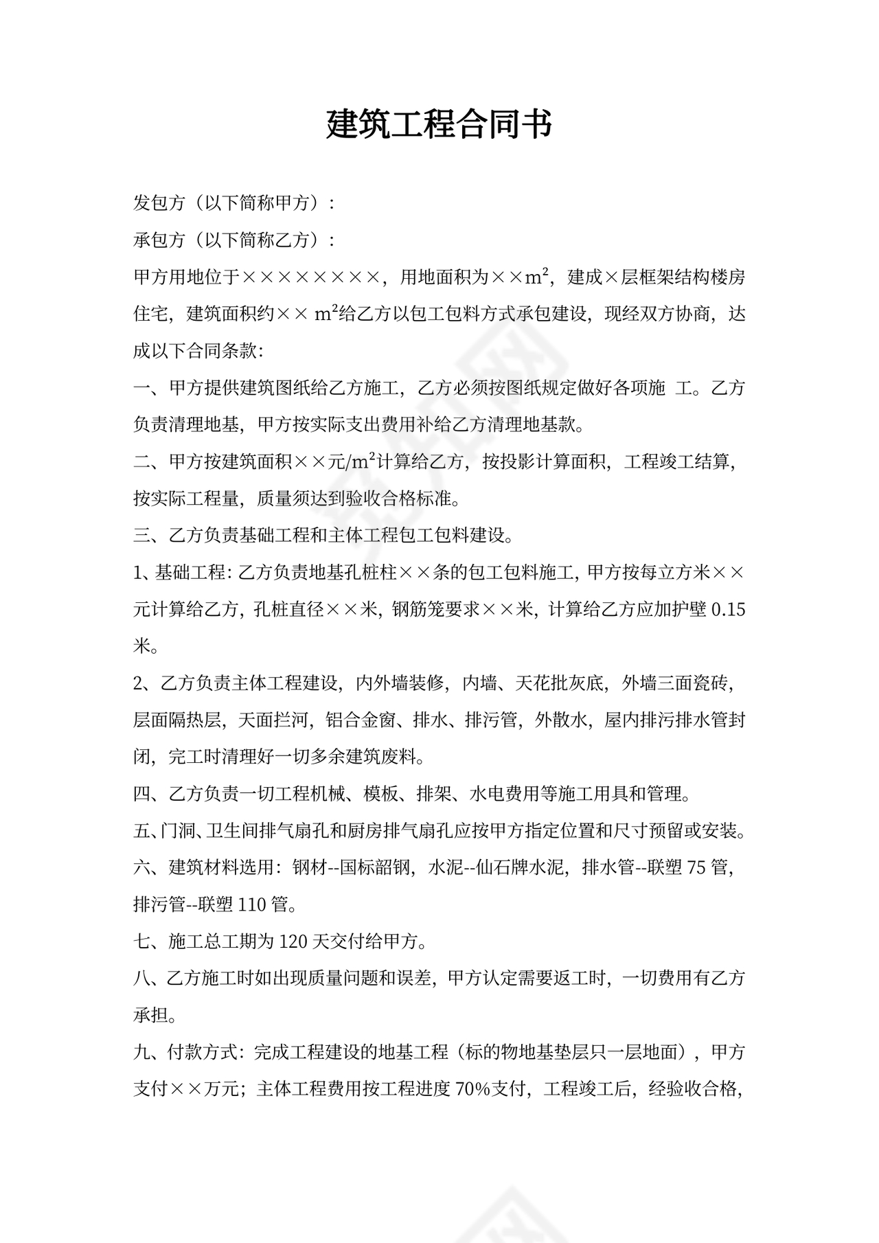 自建房工程合同书