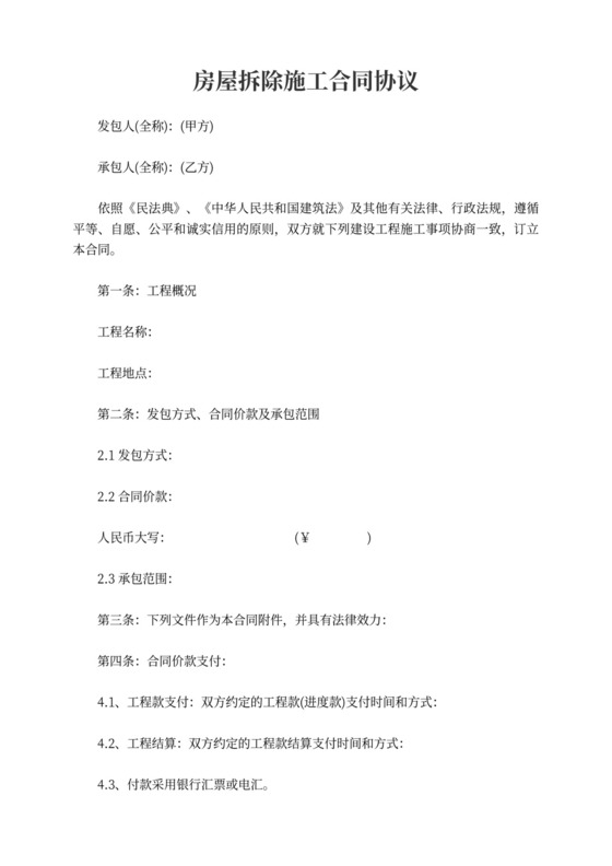 房屋拆除施工合同模板协议