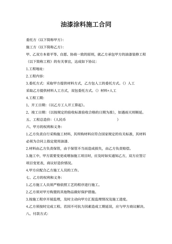 油漆涂料施工合同可打印
