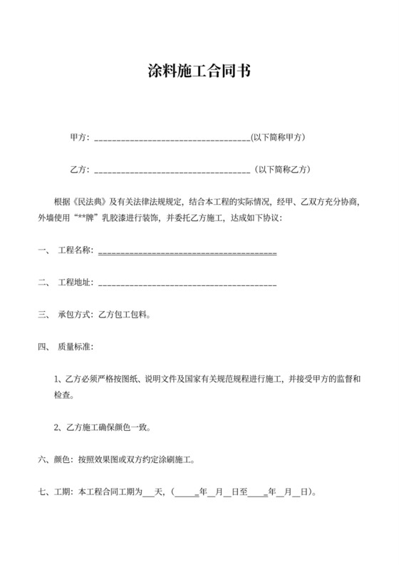 涂料施工合同范本