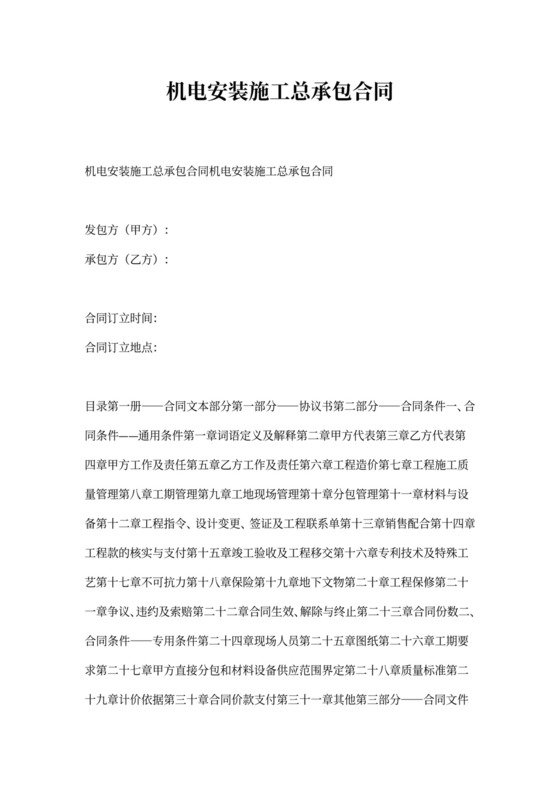 机电安装施工总承包合同