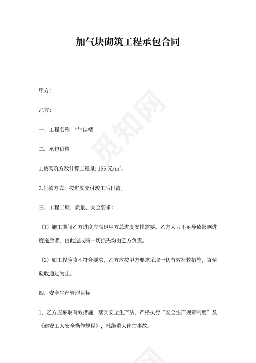 加气块砌筑工程承包合同