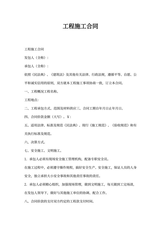 建筑施工合同范本
