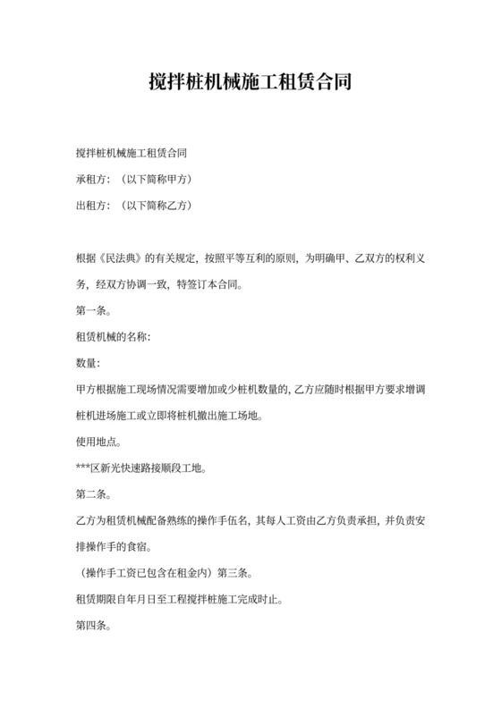 搅拌桩机械施工租赁合同