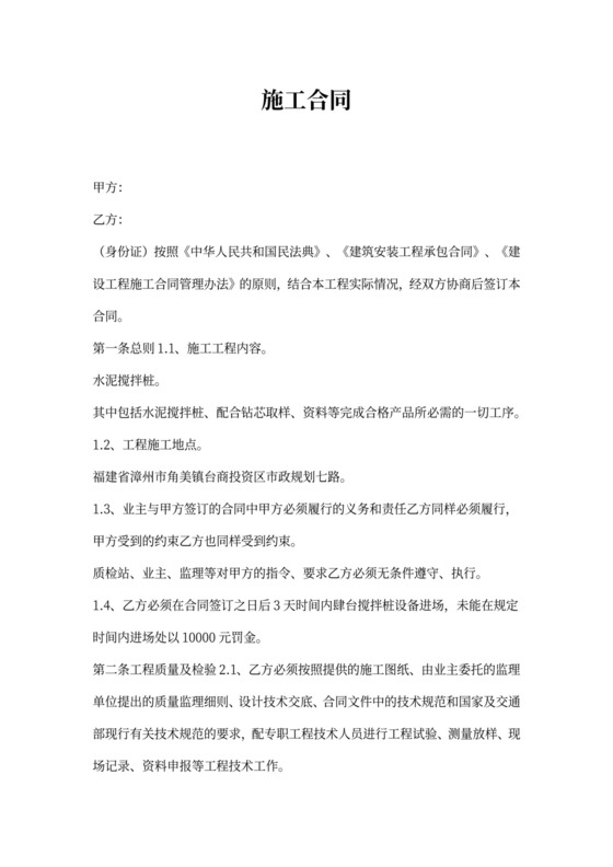 水泥搅拌桩_施工合同