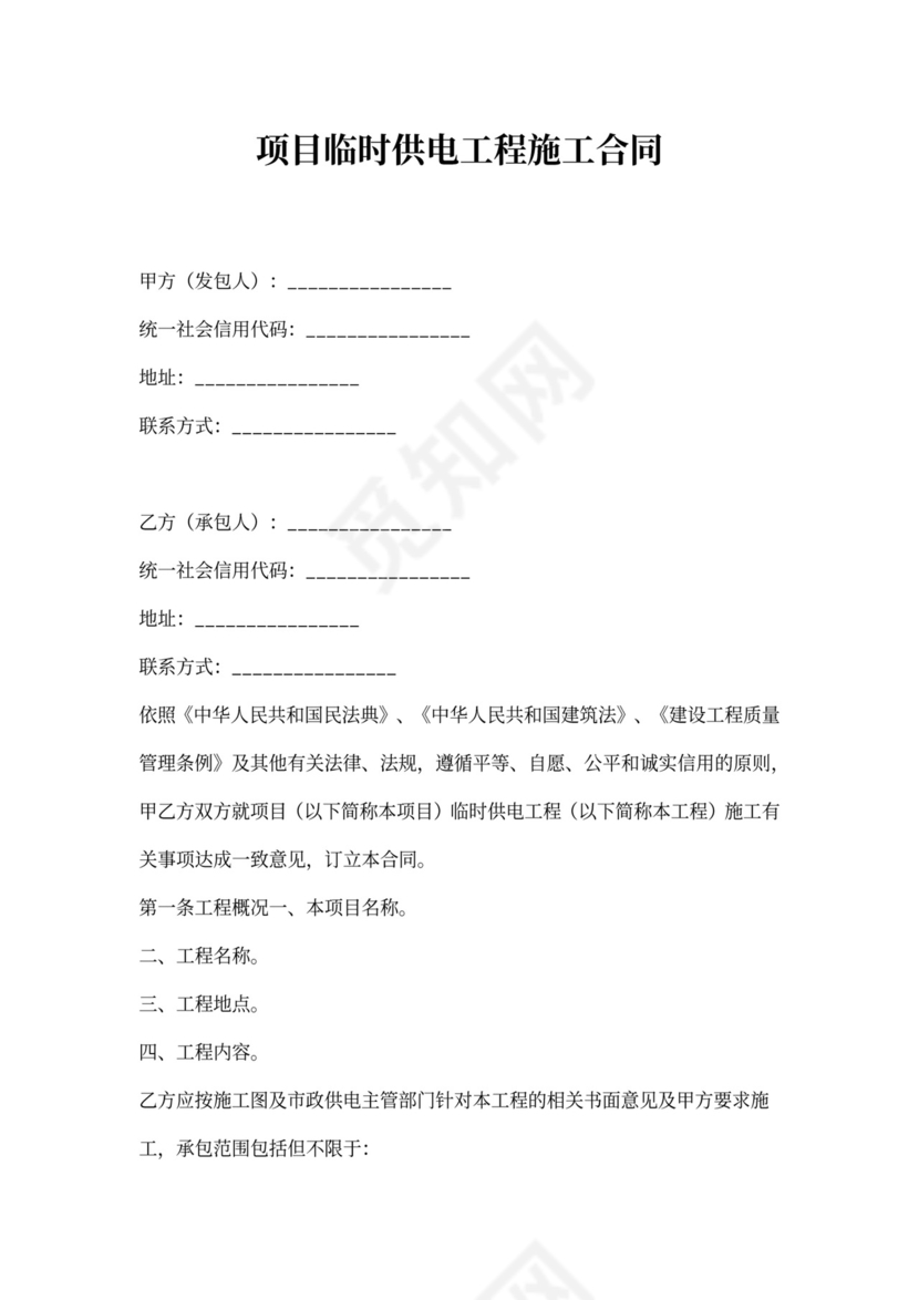 项目临时供电工程施工合同