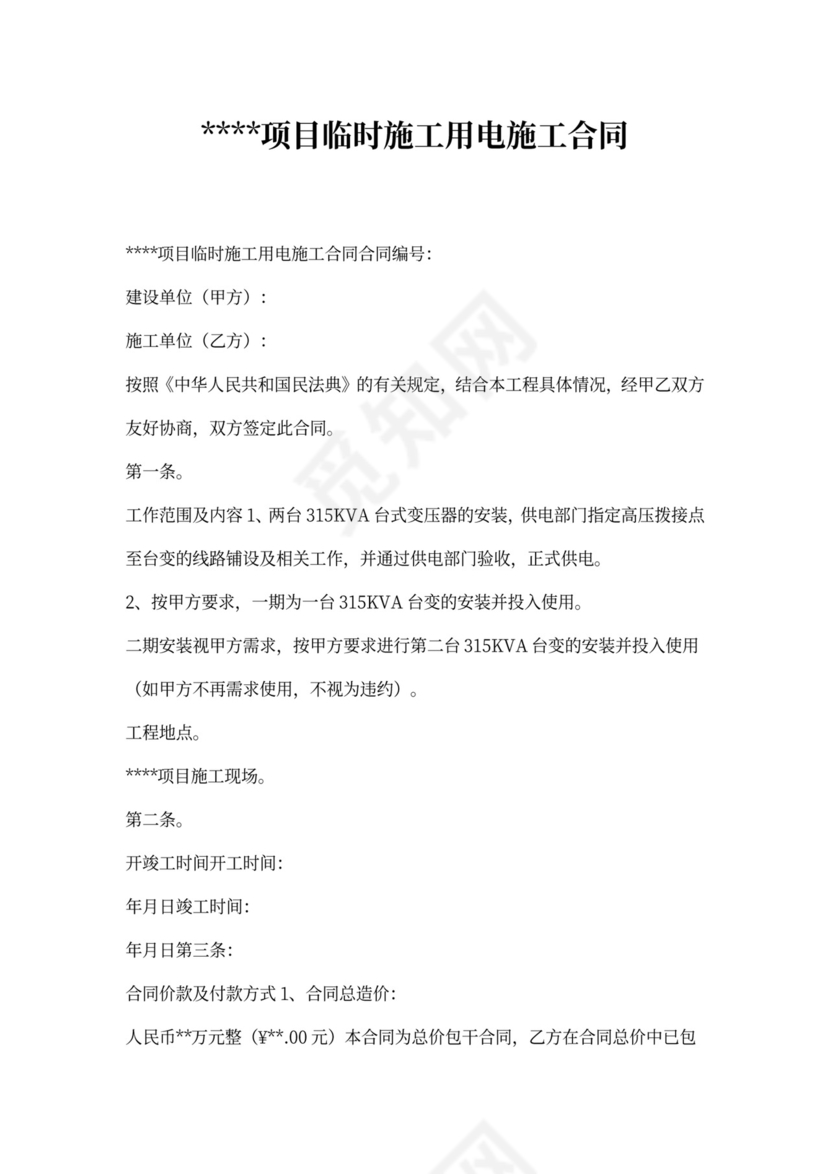 临时施工用电施工合同