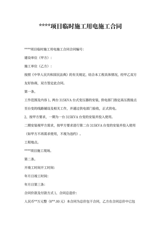 临时施工用电施工合同