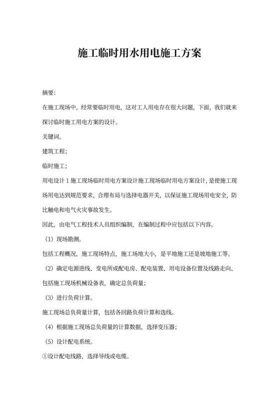 施工临时用水用电施工方案