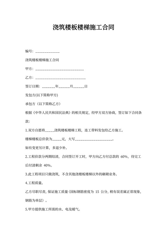 浇筑楼板楼梯施工合同协议书范本