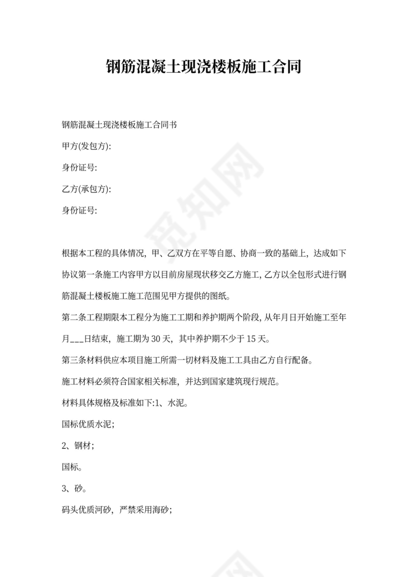 钢筋混凝土现浇楼板施工合同书