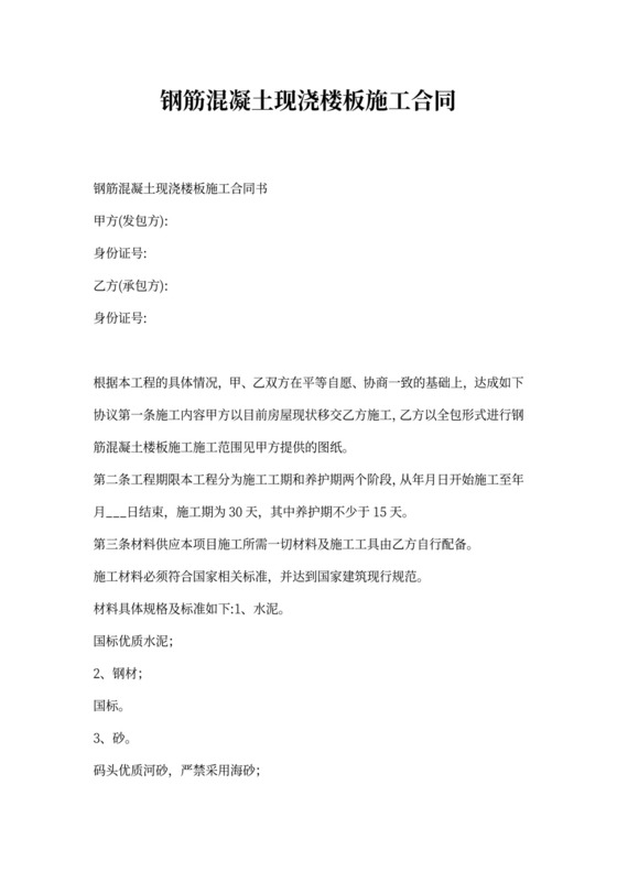 钢筋混凝土现浇楼板施工合同书