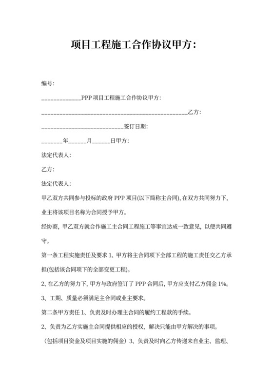 PPP项目工程施工合作合同协议书范本