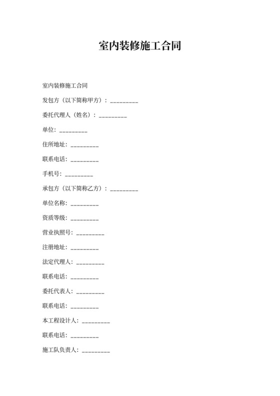 室内装修施工合同
