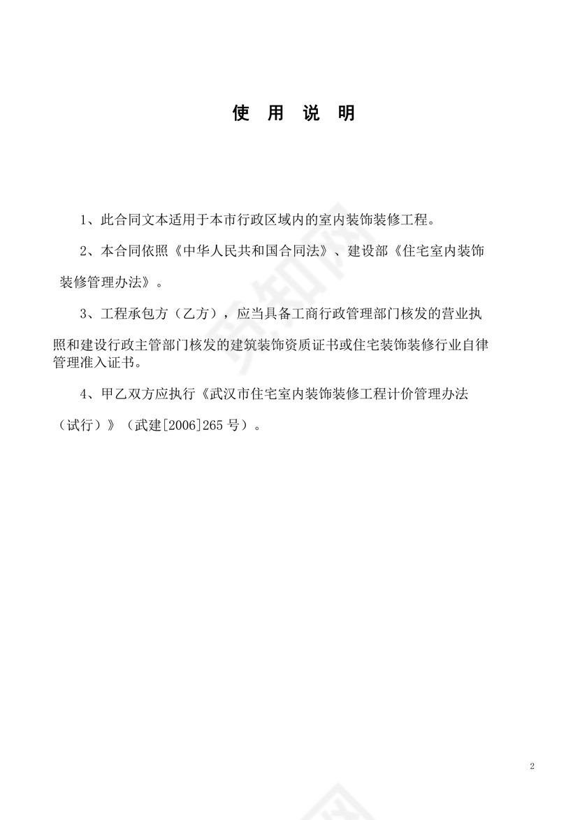 室内装饰装修工程施工合同文档