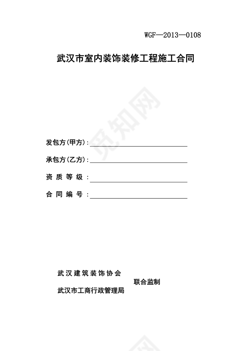 室内装饰装修工程施工合同文档