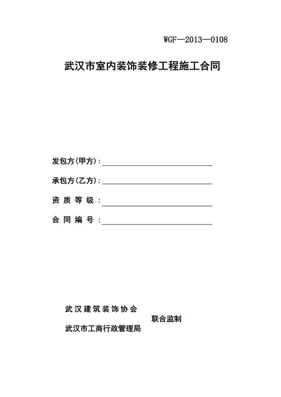 室内装饰装修工程施工合同文档
