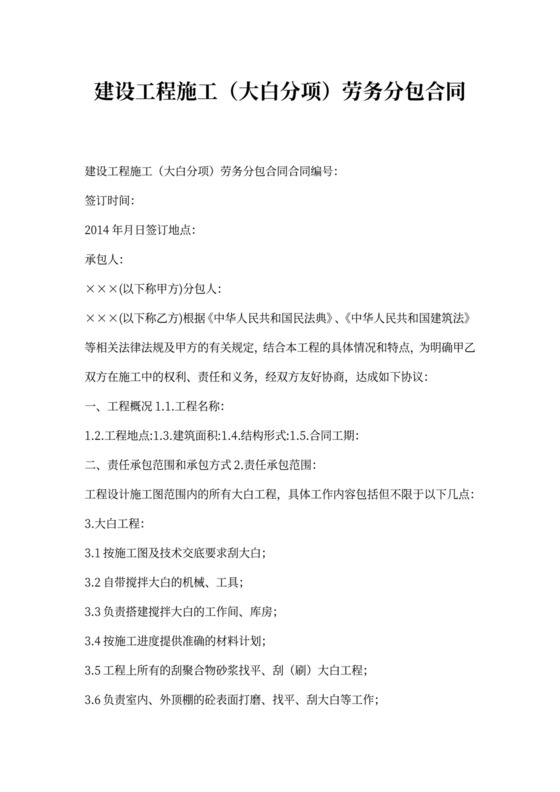 (装饰大白)工程施工劳务分包合同示范文本