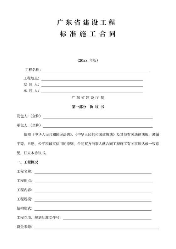 最新广东省建设工程标准施工合同范本