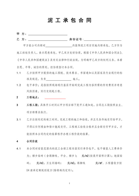 泥工承包施工合同合同
