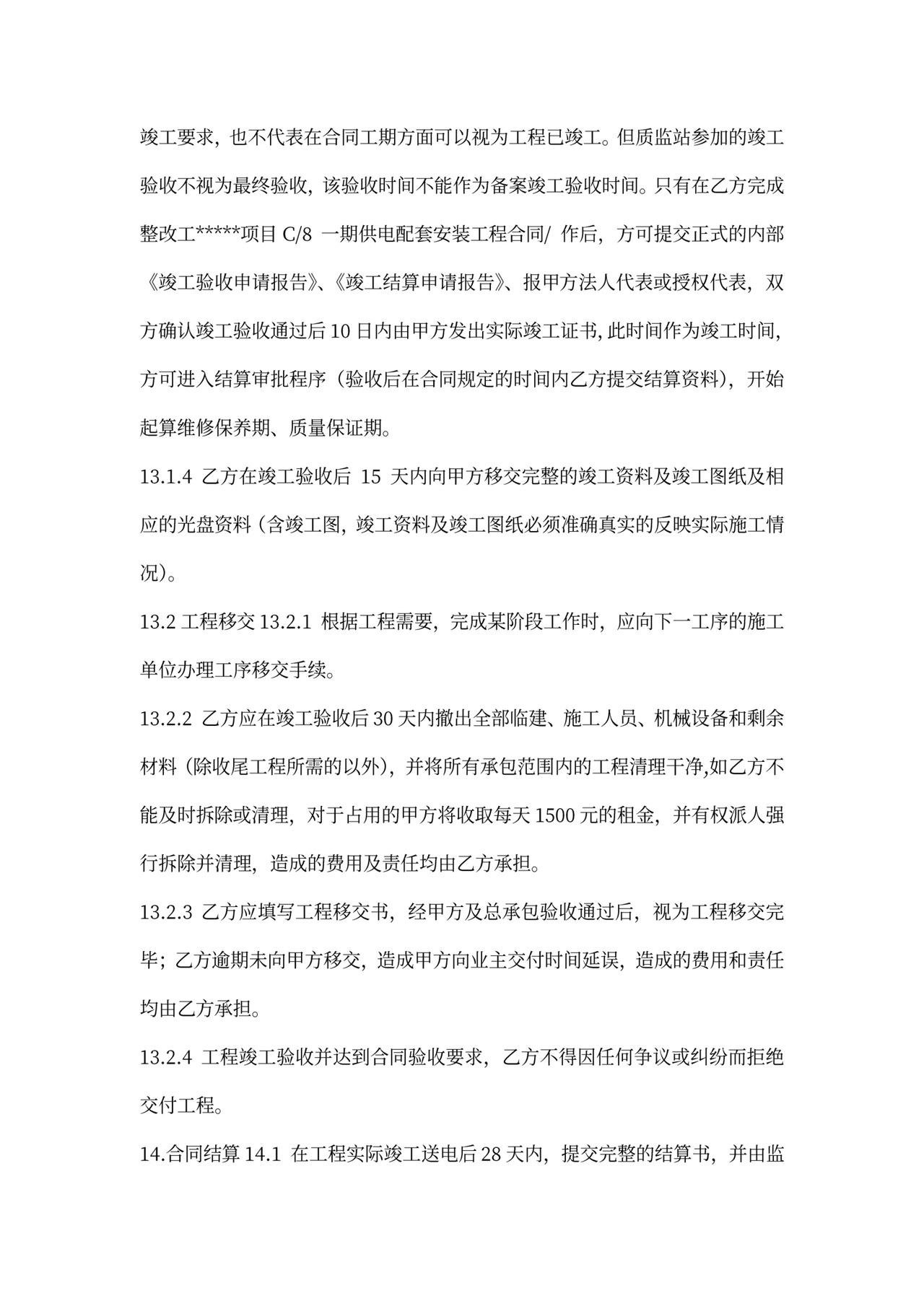 (完整版)强电工程合同