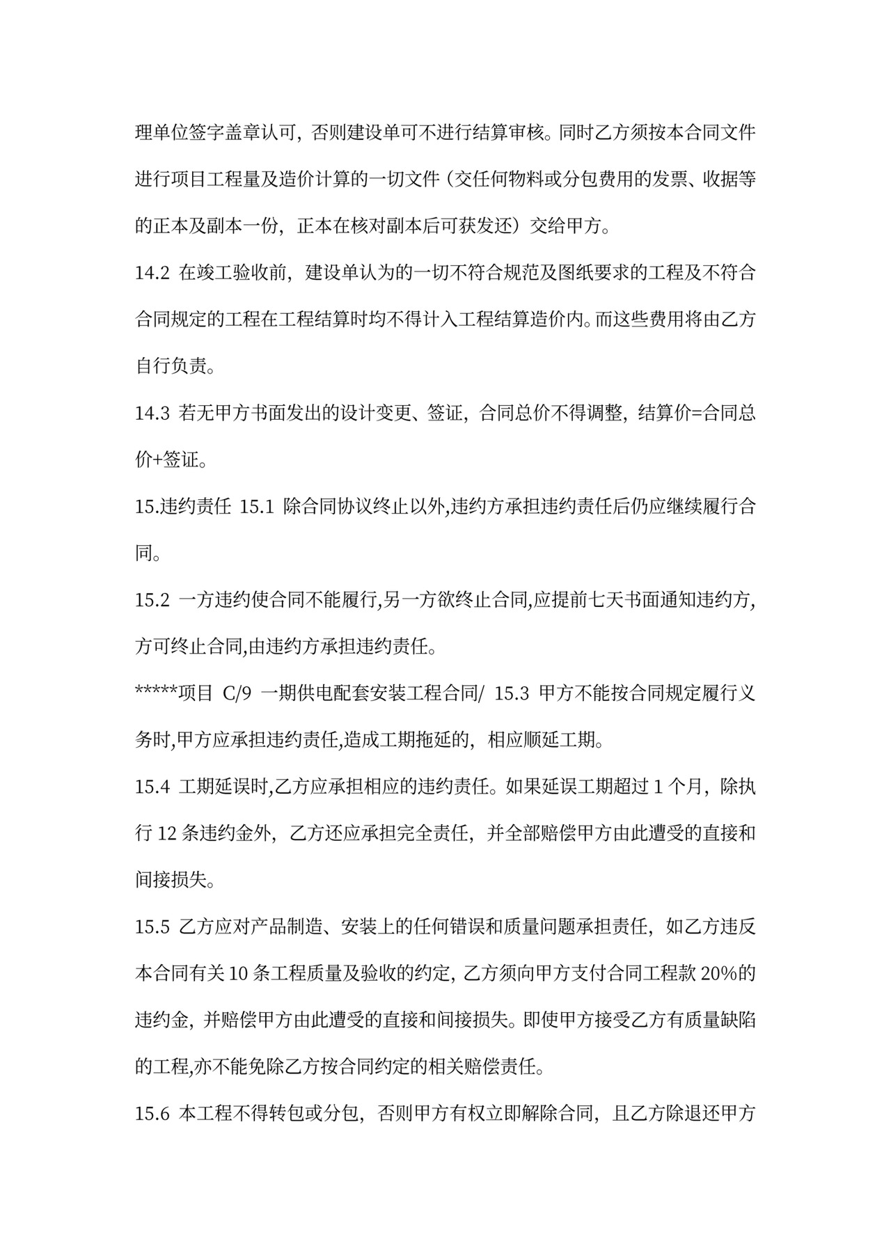 (完整版)强电工程合同