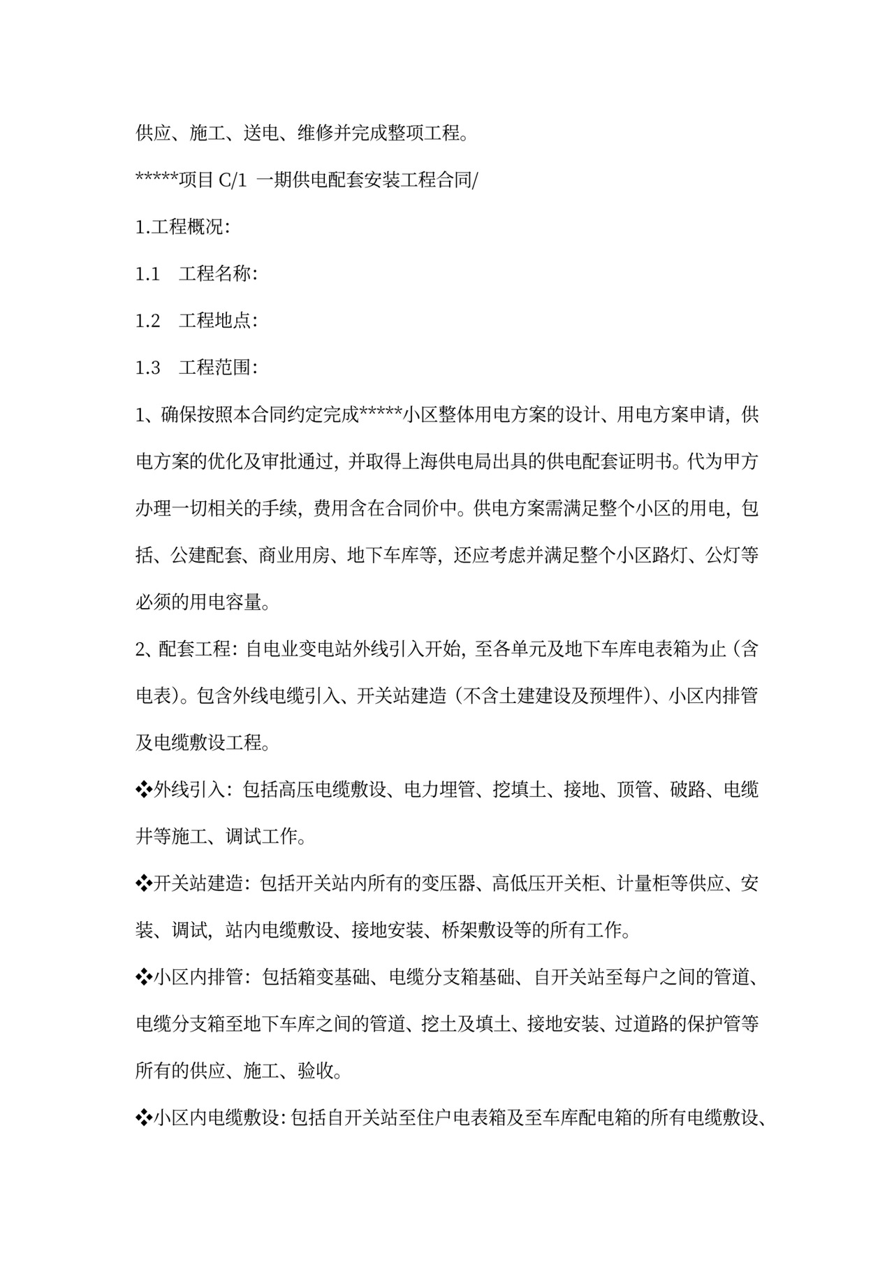 (完整版)强电工程合同